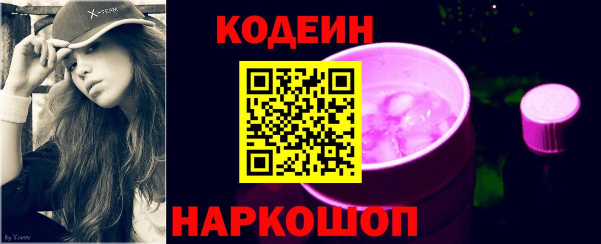Кодеиновый сироп Lean Purple Drank  Вход с VPN  Нижний Тагил 